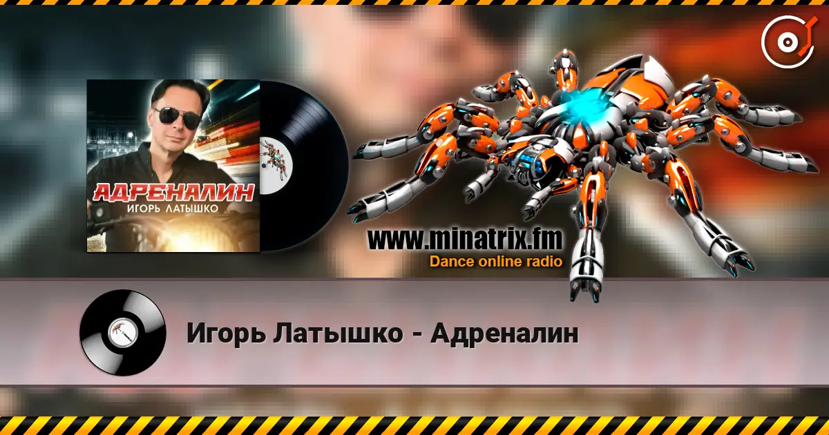 Игорь Латышко - Адреналин слушать онлайн в высоком качестве | Minatrix.FM