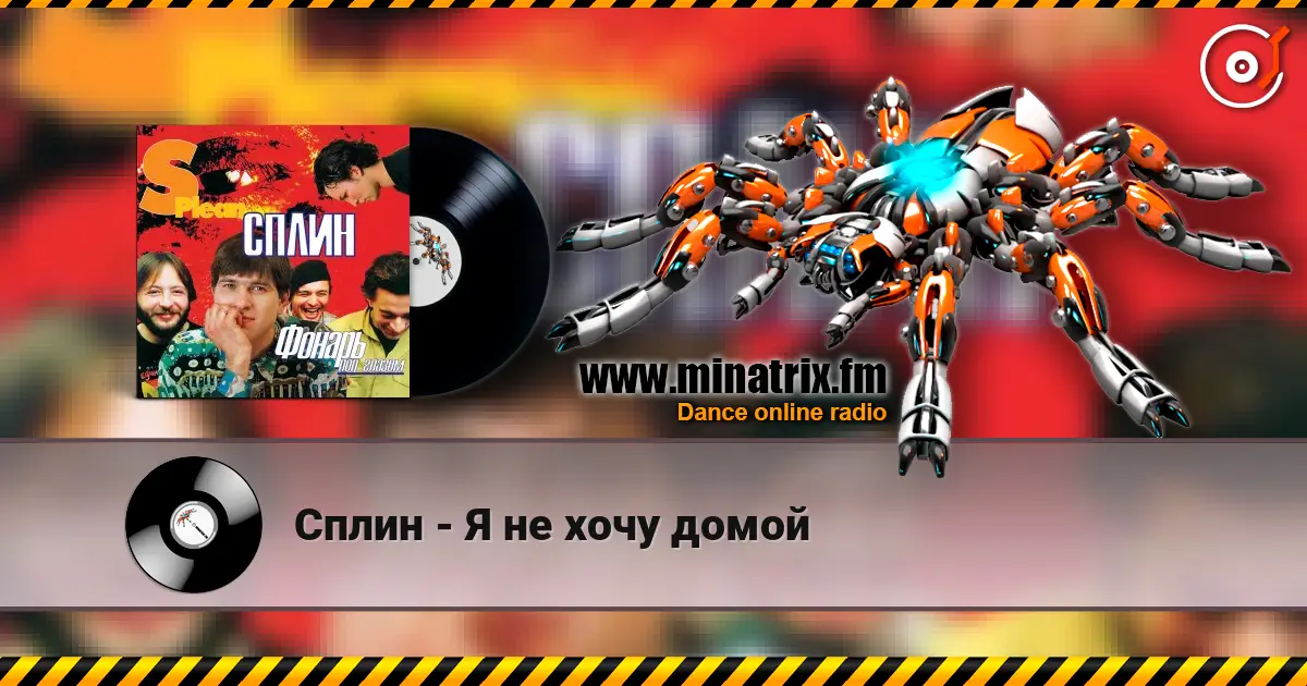 Сплин - Я не хочу домой online in hoher Qualität hören | Minatrix.FM