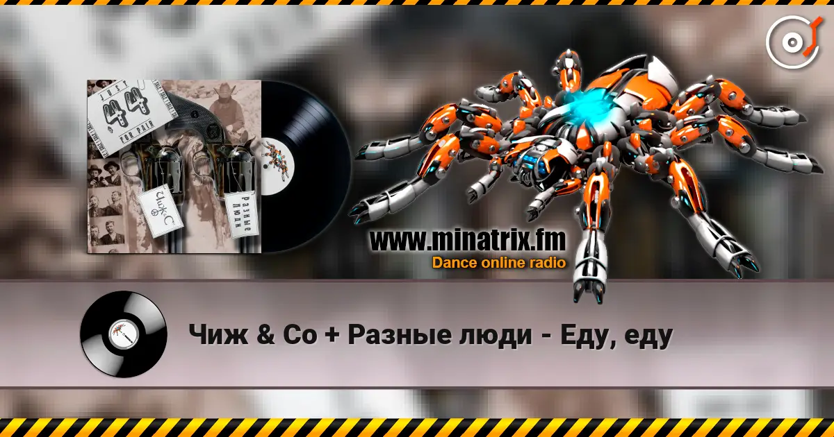 Чиж & Co + Разные люди - Еду, еду online in hoher Qualität hören | Minatrix.FM