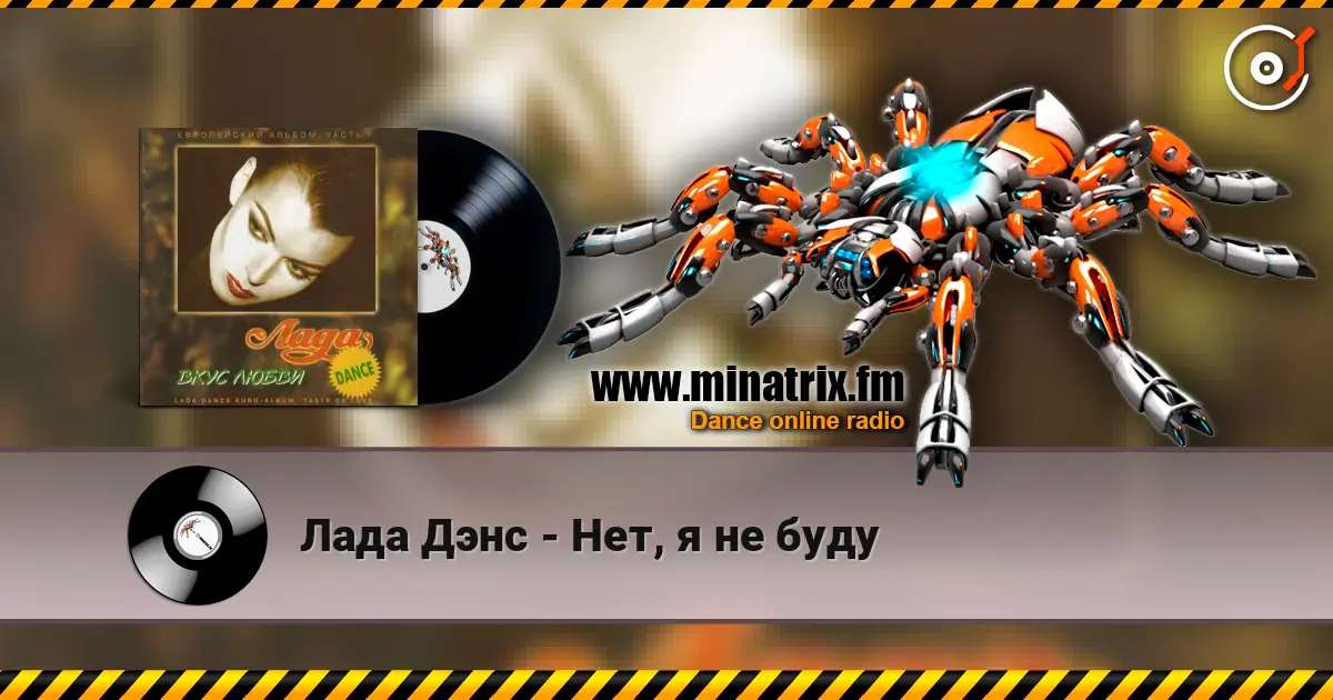 Лада Дэнс - Нет, я не буду escuchar en línea en alta calidad | Minatrix.FM