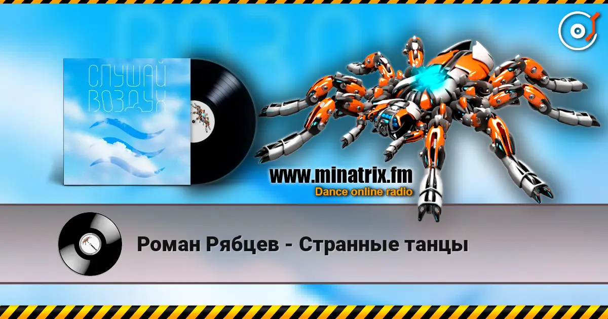 Роман Рябцев - Странные танцы 在线收听高音质 | Minatrix.FM