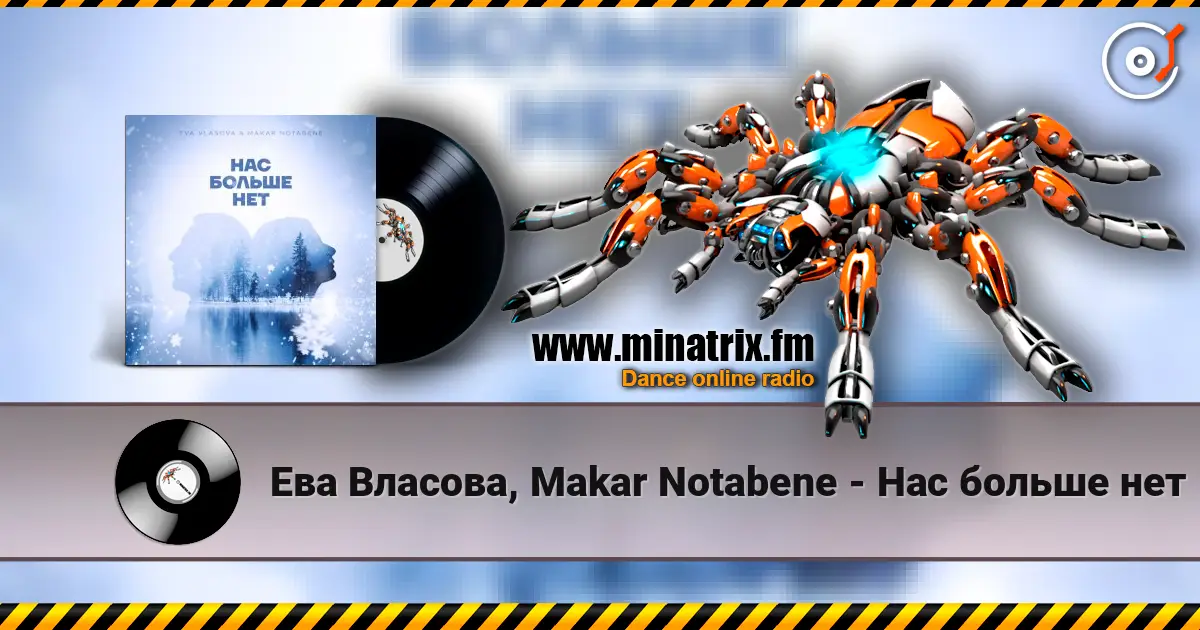 Ева Власова, Makar Notabene - Нас больше нет слушать онлайн в высоком качестве | Minatrix.FM