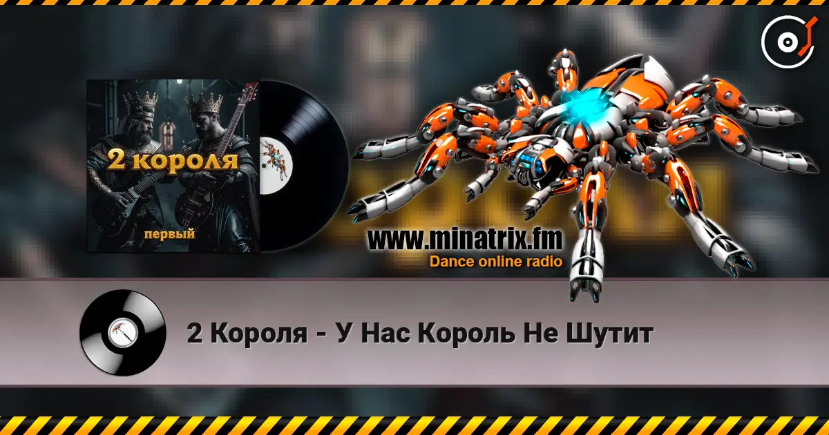 2 Короля - У Нас Король Не Шутит online in hoher Qualität hören | Minatrix.FM