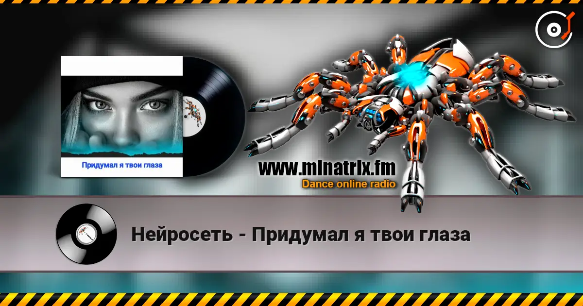 Нейросеть - Придумал я твои глаза слушать онлайн в высоком качестве | Minatrix.FM