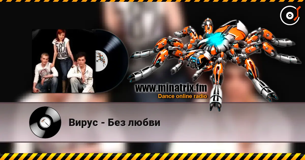 Вирус - Без любви слушать онлайн в высоком качестве | Minatrix.FM