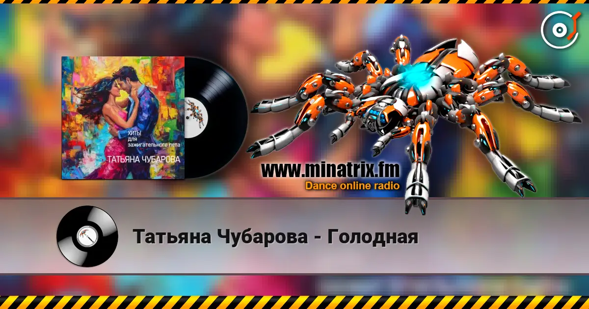 Татьяна Чубарова - Голодная 在线收听高音质 | Minatrix.FM