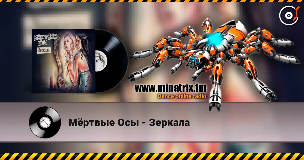 Мёртвые Осы - Зеркала слушать онлайн в высоком качестве | Minatrix.FM
