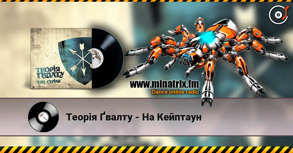 Теорія Ґвалту - На Кейптаун escuchar en línea en alta calidad | Minatrix.FM