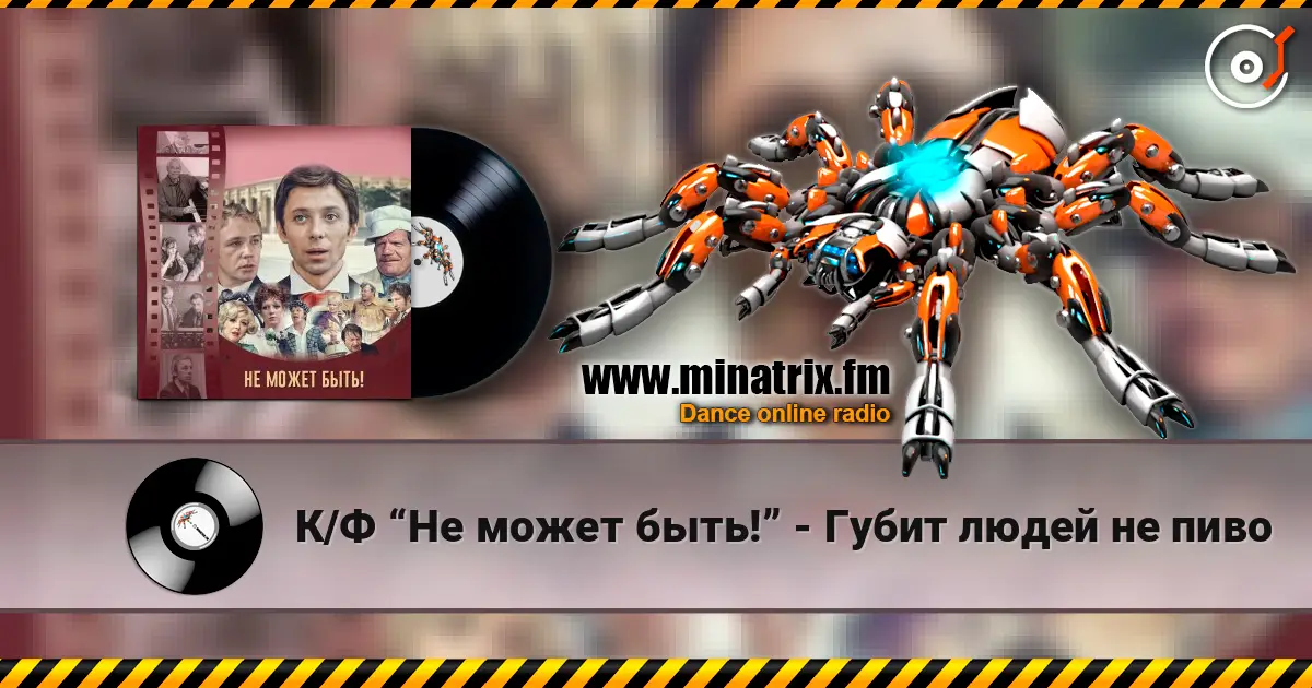 К/Ф “Не может быть!” - Губит людей не пиво слушать онлайн в высоком качестве | Minatrix.FM