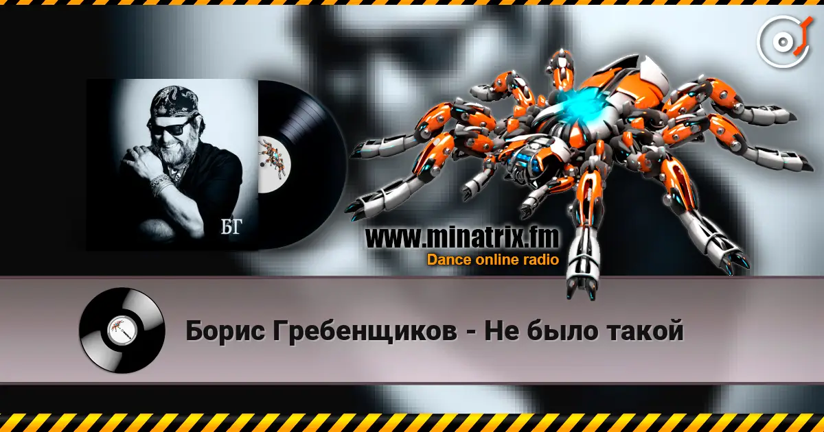Борис Гребенщиков - Не было такой écouter en ligne en haute qualité | Minatrix.FM