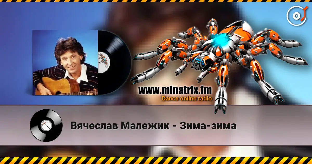 Вячеслав Малежик - Зима-зима слушать онлайн в высоком качестве | Minatrix.FM