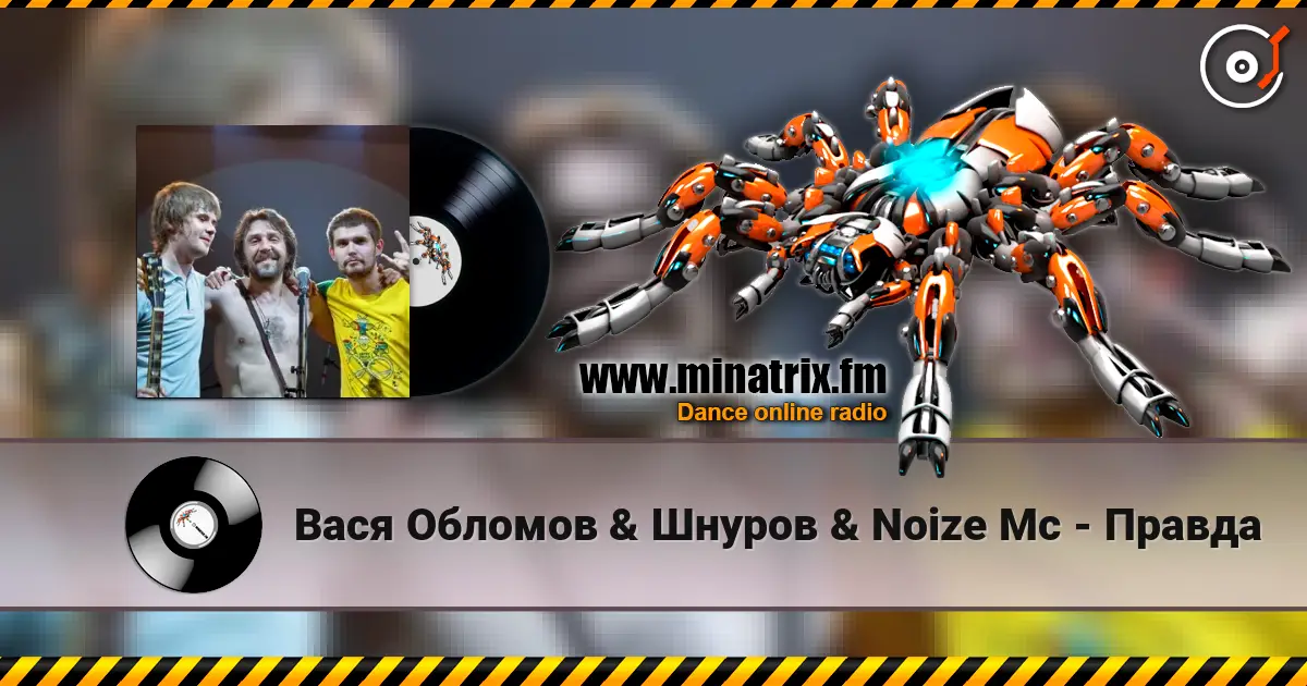 Вася  Обломов & Шнуров & Noize Mc - Правда 在线收听高音质 | Minatrix.FM