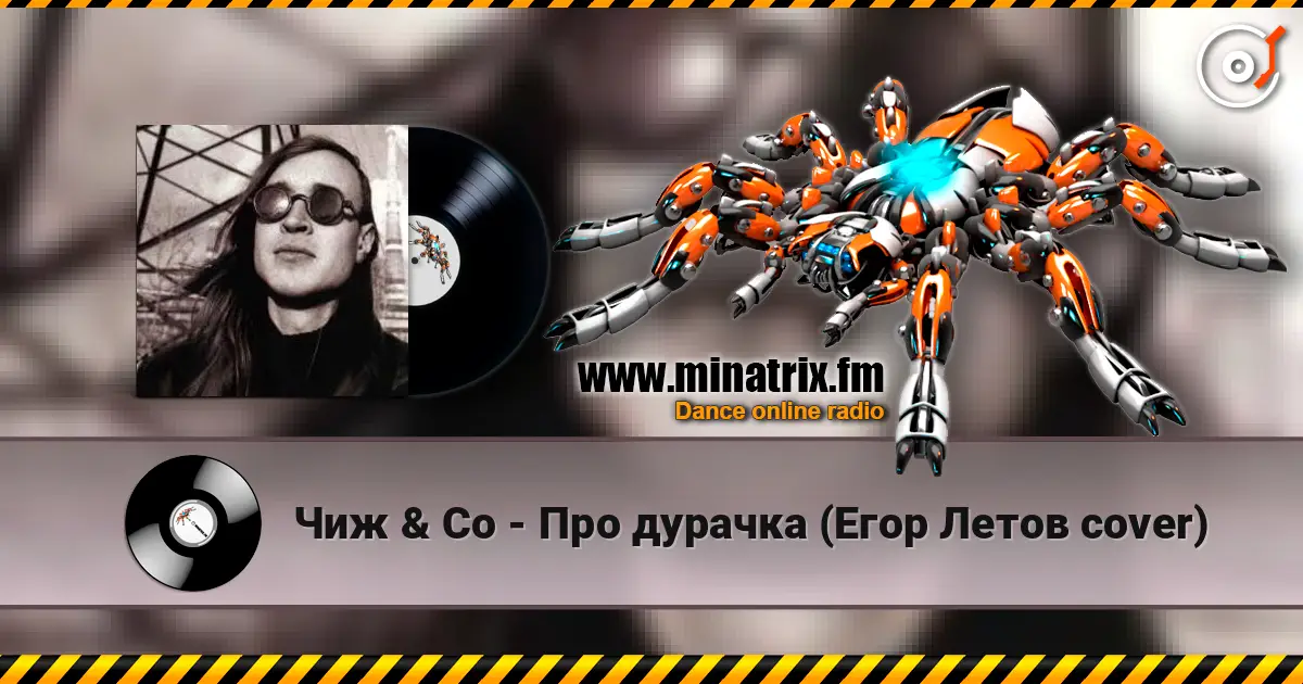 Чиж & Co - Про дурачка (Егор Летов cover) слушать онлайн в высоком качестве | Minatrix.FM