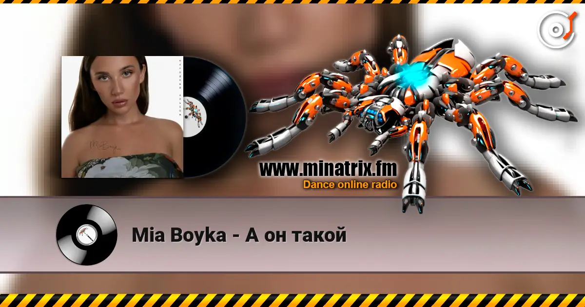 Mia Boyka - А он такой слушать онлайн в высоком качестве | Minatrix.FM