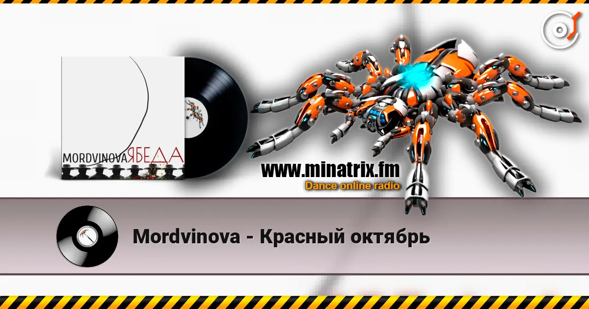 Mordvinova - Красный октябрь слушать онлайн в высоком качестве | Minatrix.FM