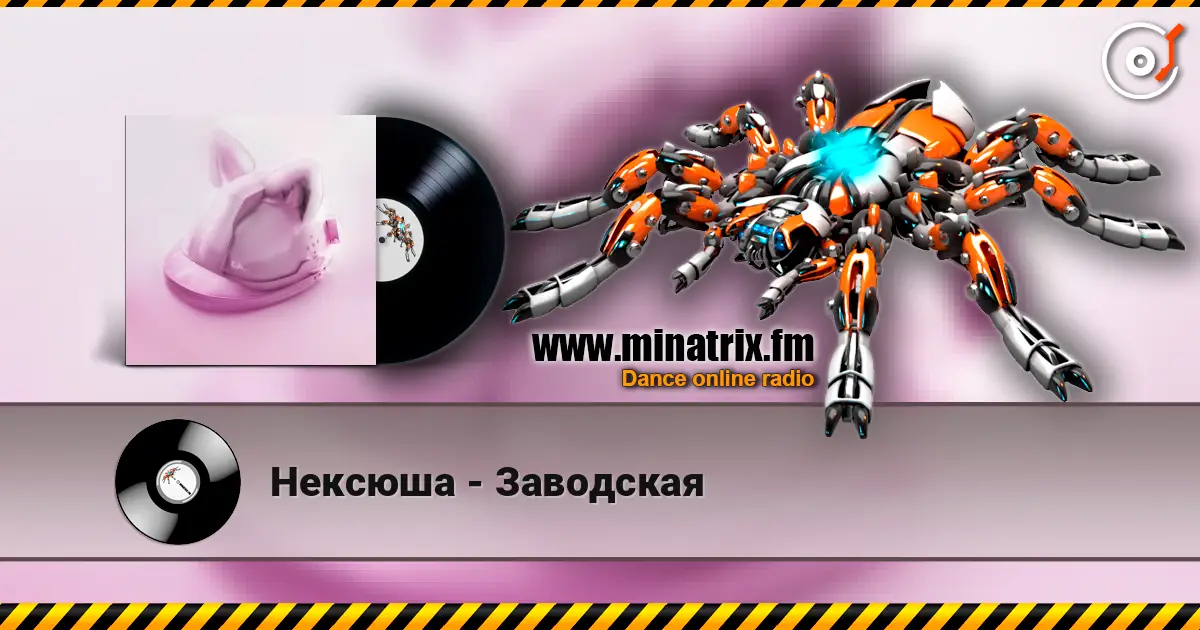 Нексюша - Заводская слушать онлайн в высоком качестве | Minatrix.FM