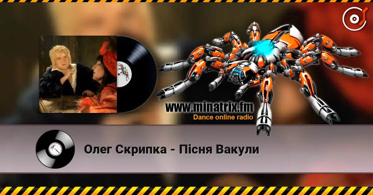 Олег Скрипка - Пiсня Вакули слушать онлайн в высоком качестве | Minatrix.FM