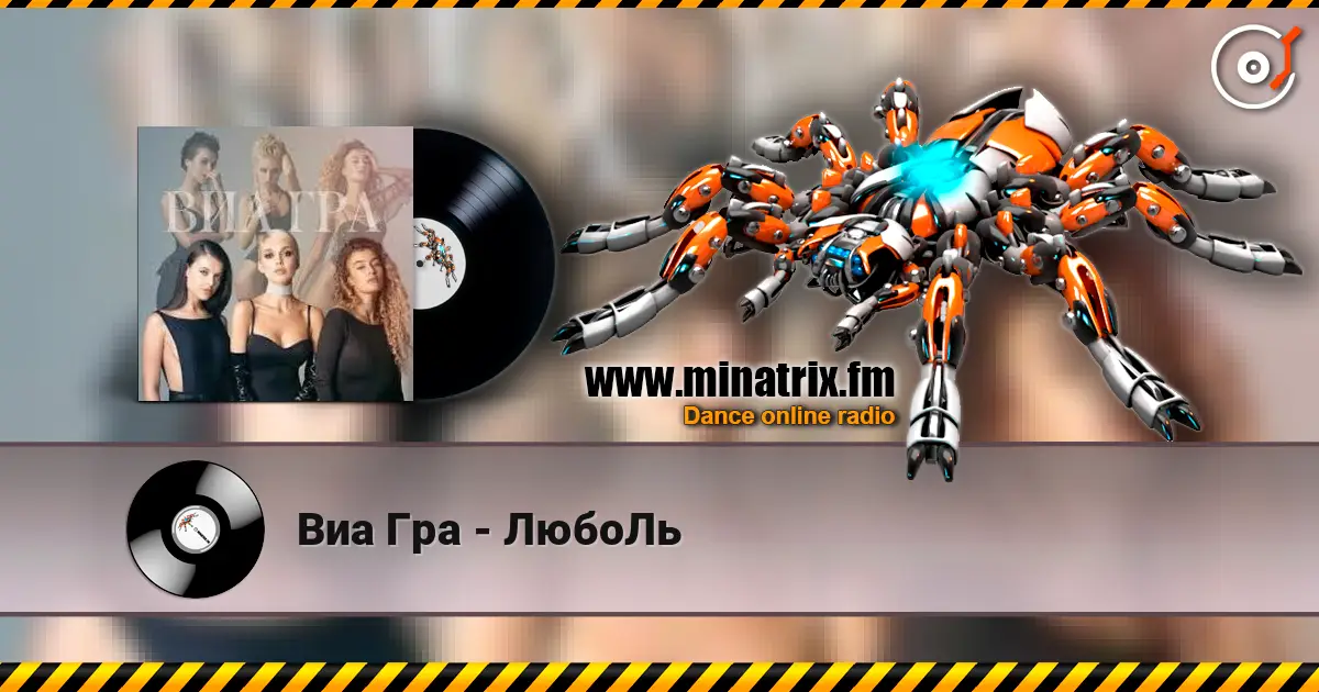 Виа Гра - ЛюбоЛь слушать онлайн в высоком качестве | Minatrix.FM