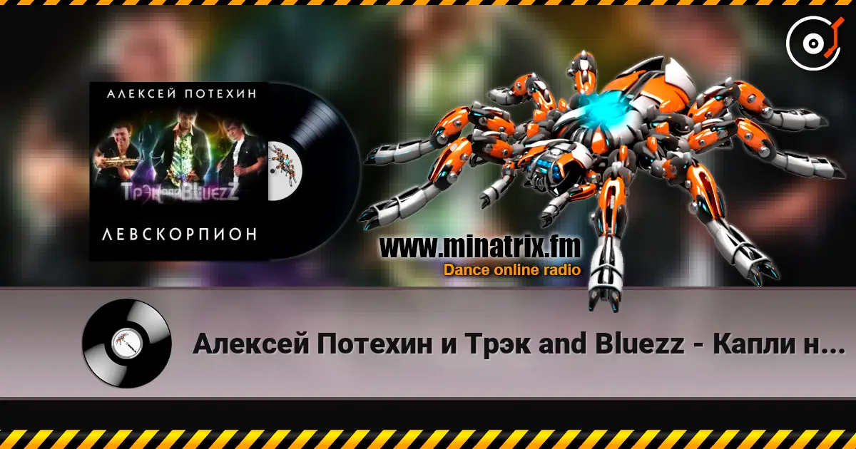 Алексей Потехин и Трэк and Bluezz - Капли на асфальте слушать онлайн в высоком качестве | Minatrix.FM