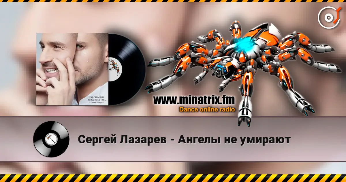 Сергей Лазарев - Ангелы не умирают 在线收听高音质 | Minatrix.FM