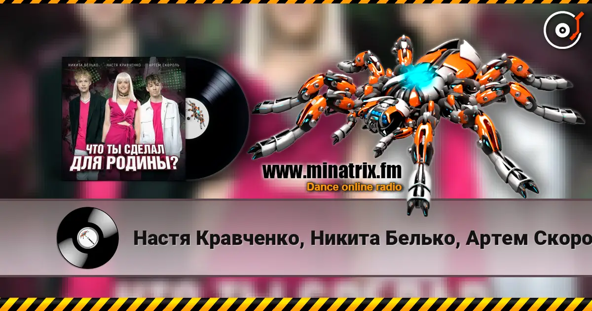 Настя Кравченко, Никита Белько, Артем Скороль - Что ты сделал для Родины- online in hoher Qualität hören | Minatrix.FM