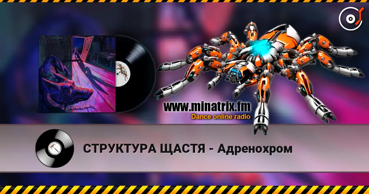 СТРУКТУРА ЩАСТЯ - Адренохром слушать онлайн в высоком качестве | Minatrix.FM