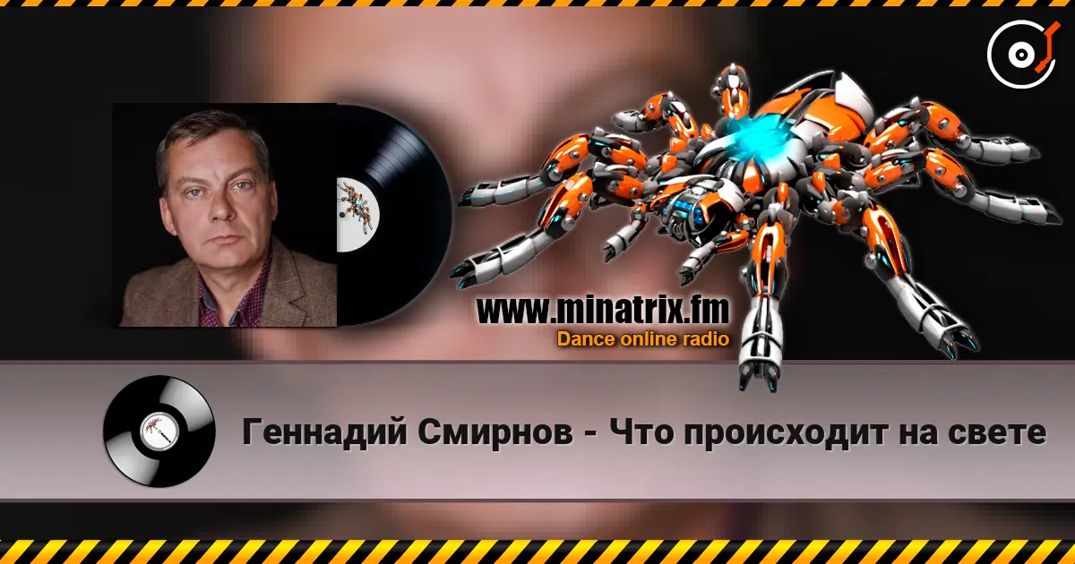 Геннадий Смирнов - Что происходит на свете слушать онлайн в высоком качестве | Minatrix.FM