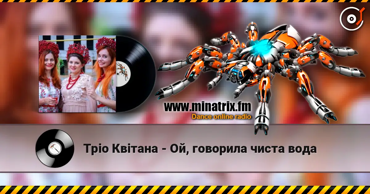 Тріо Квітана - Ой, говорила чиста вода слушать онлайн в высоком качестве | Minatrix.FM