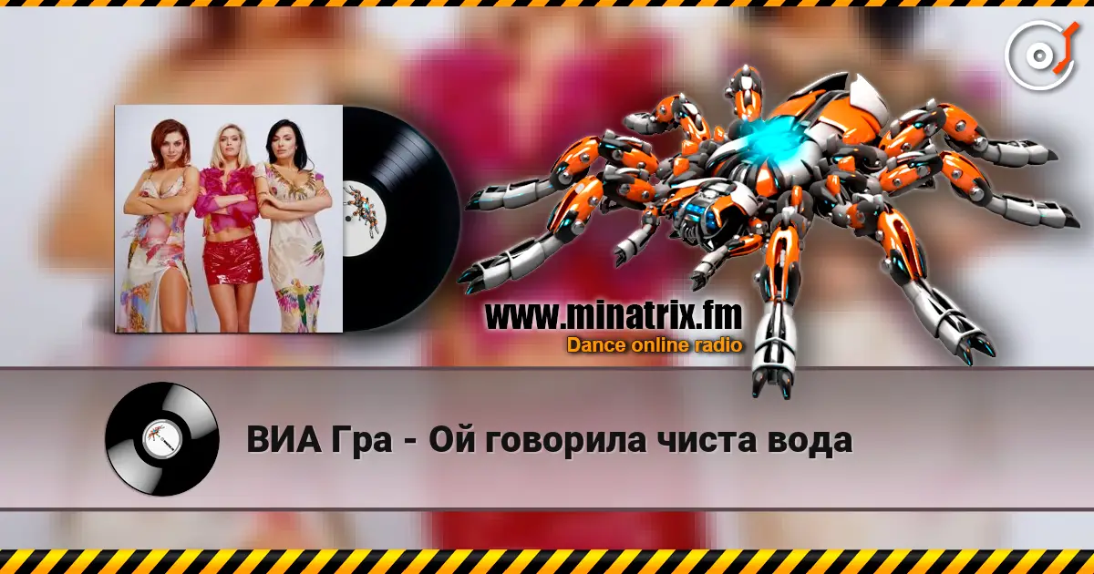 ВИА Гра - Ой говорила чиста вода слухати онлайн у високій якості | Minatrix.FM