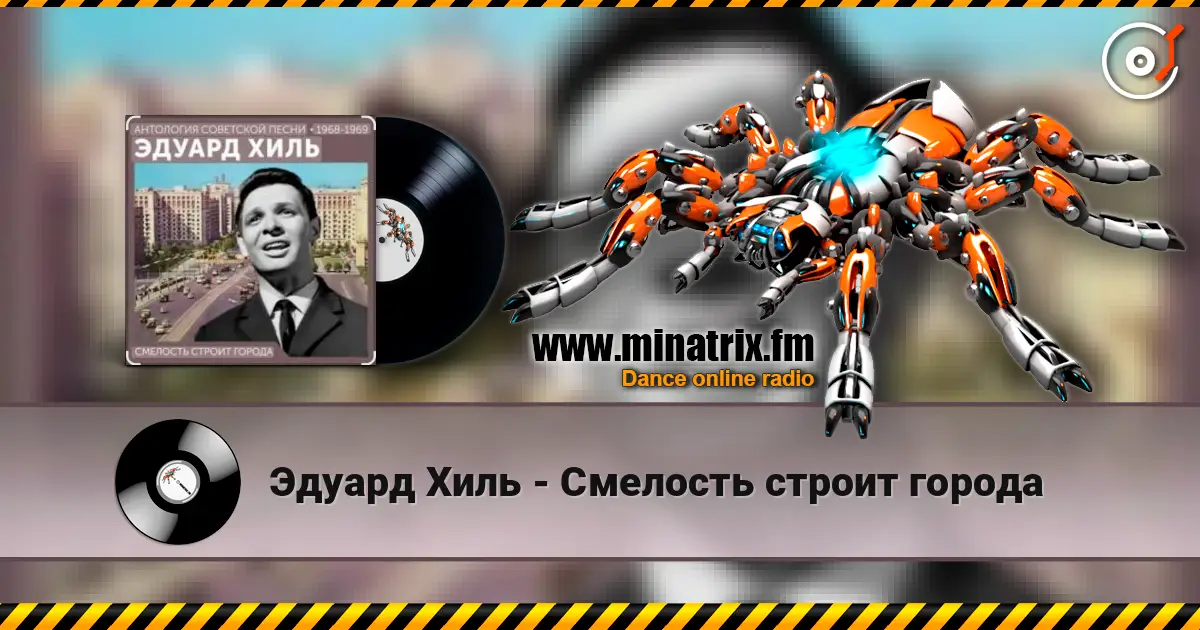 Эдуард Хиль - Смелость строит города слушать онлайн в высоком качестве | Minatrix.FM