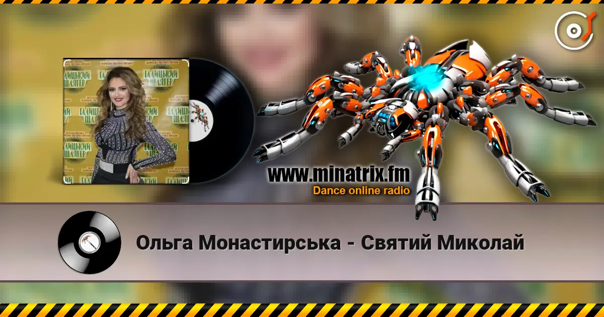 Ольга Монастирська - Святий Миколай слушать онлайн в высоком качестве | Minatrix.FM