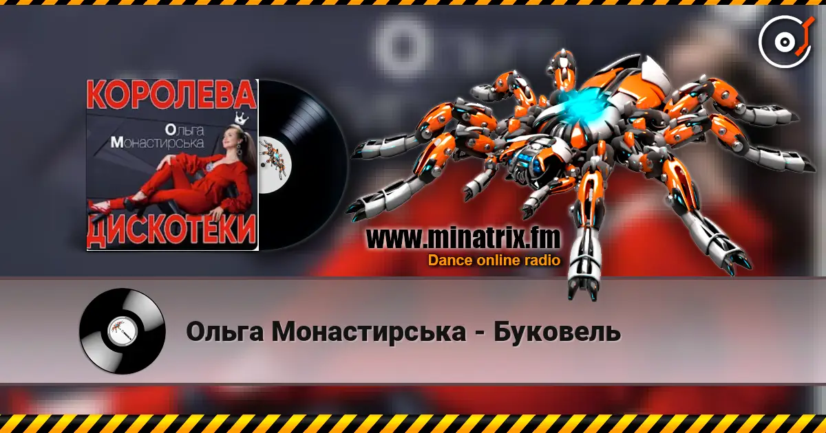 Ольга Монастирська - Буковель слушать онлайн в высоком качестве | Minatrix.FM