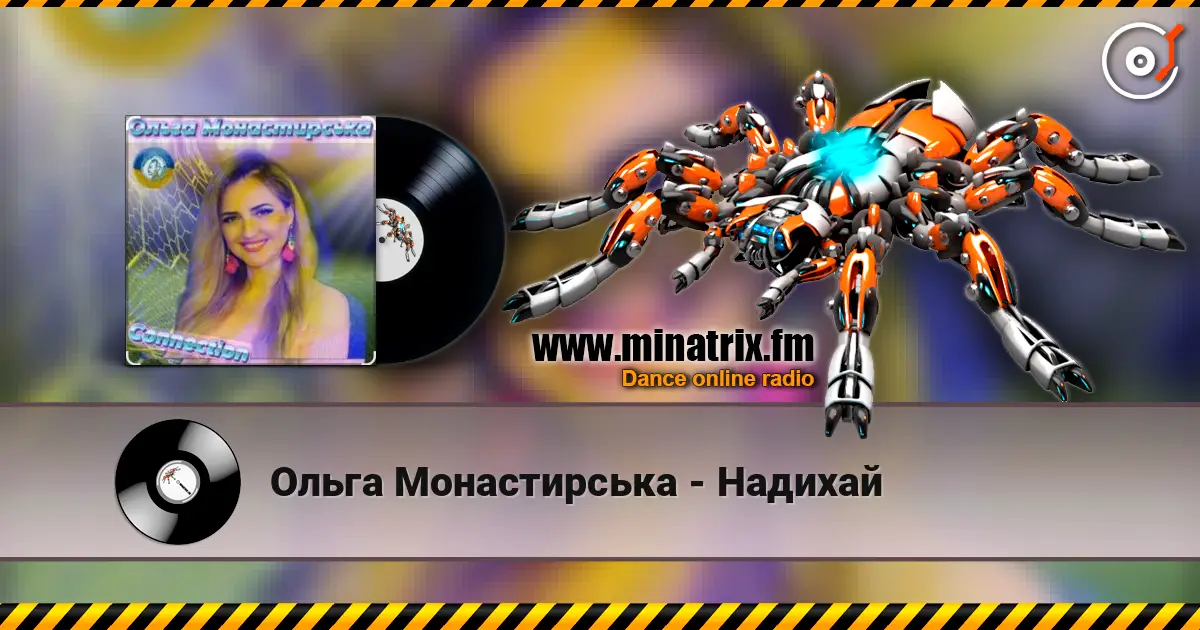 Ольга Монастирська - Надихай слушать онлайн в высоком качестве | Minatrix.FM