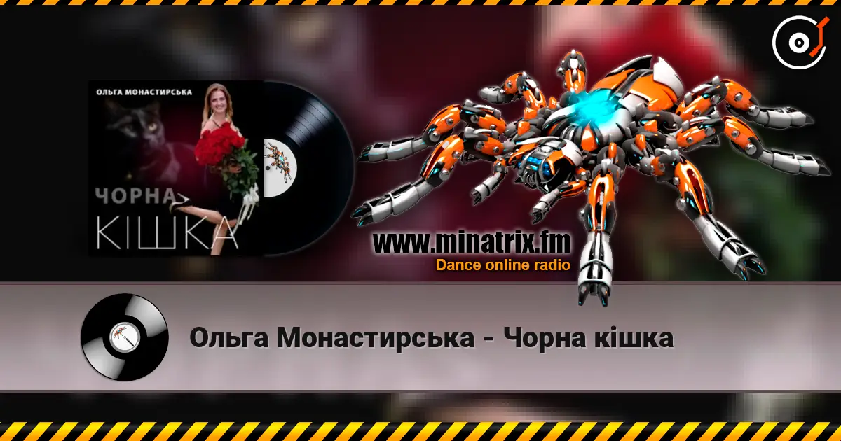Ольга Монастирська - Чорна кішка слушать онлайн в высоком качестве | Minatrix.FM
