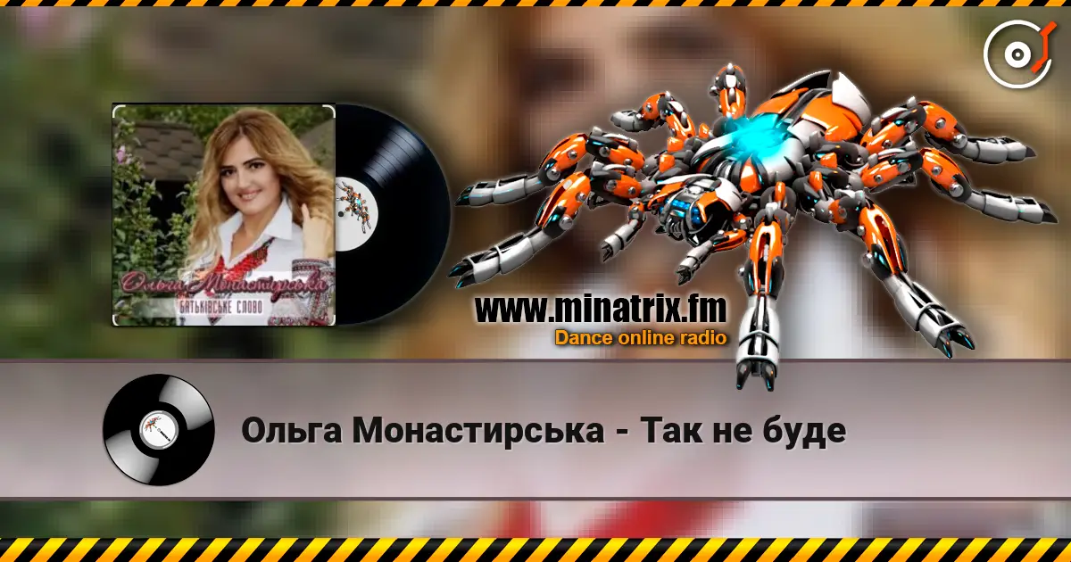 Ольга Монастирська - Так не буде слушать онлайн в высоком качестве | Minatrix.FM