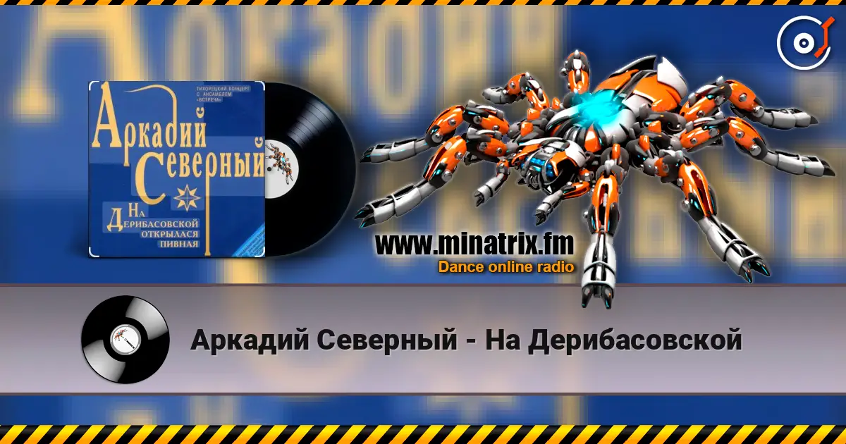 Аркадий Северный - На Дерибасовской слушать онлайн в высоком качестве | Minatrix.FM