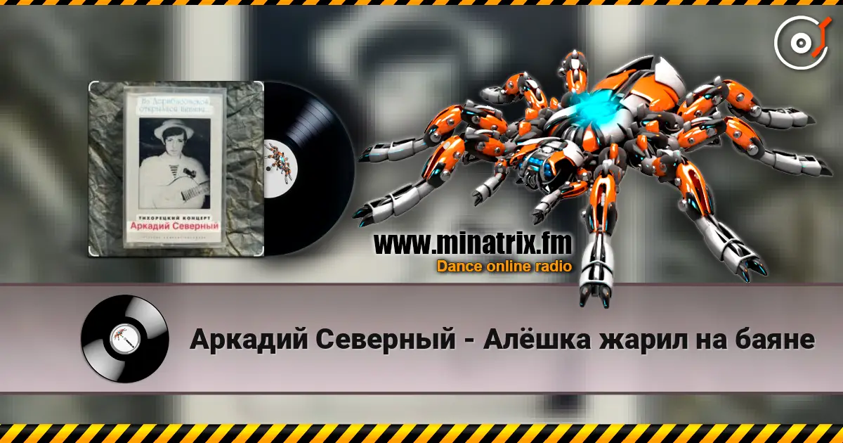 Аркадий Северный - Алёшка жарил на баяне слушать онлайн в высоком качестве | Minatrix.FM