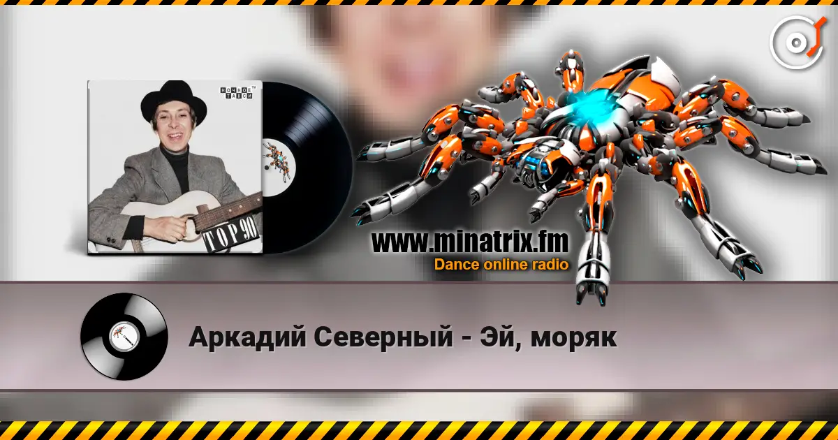 Аркадий Северный - Эй, моряк слушать онлайн в высоком качестве | Minatrix.FM