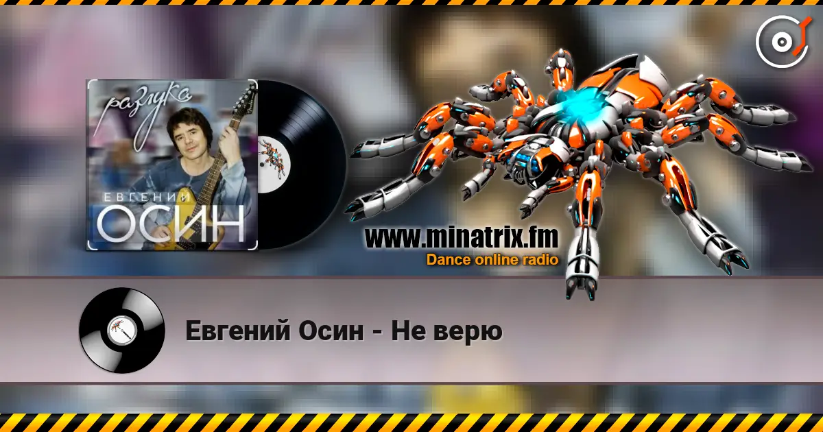 Евгений Осин - Не верю слушать онлайн в высоком качестве | Minatrix.FM
