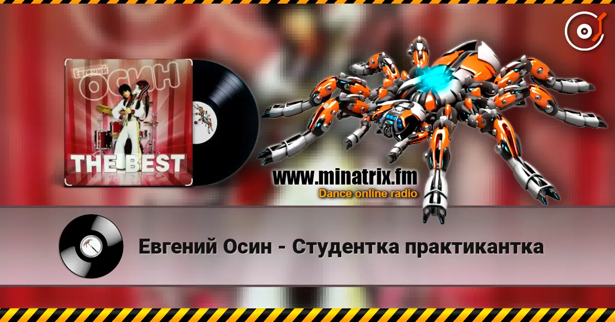 Евгений Осин - Студентка практикантка слушать онлайн в высоком качестве | Minatrix.FM