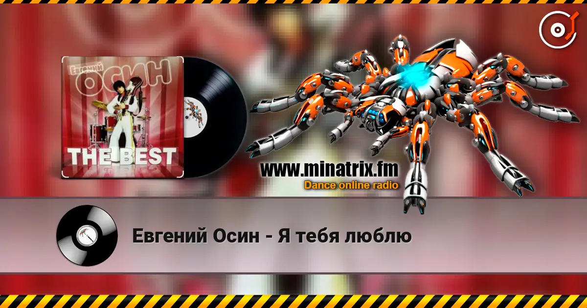 Евгений Осин - Я тебя люблю слушать онлайн в высоком качестве | Minatrix.FM