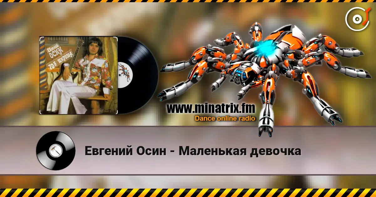 Евгений Осин - Маленькая девочка слушать онлайн в высоком качестве | Minatrix.FM