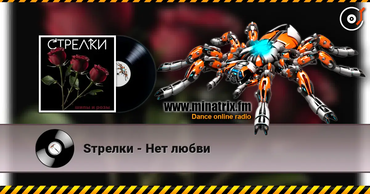 Sтрелки - Нет любви online in hoher Qualität hören | Minatrix.FM