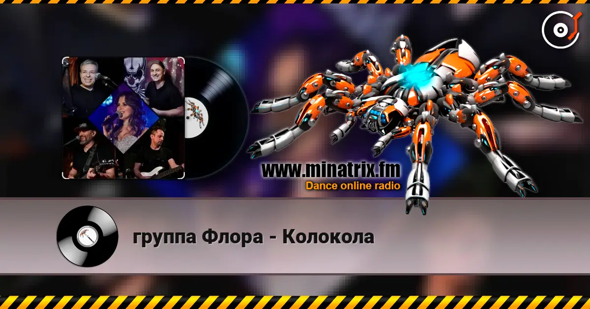 группа Флора - Колокола слушать онлайн в высоком качестве | Minatrix.FM
