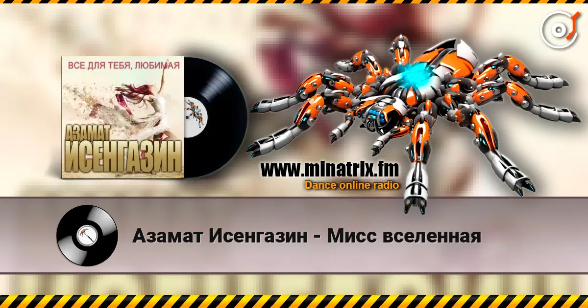 Азамат Исенгазин - Мисс вселенная online in hoher Qualität hören | Minatrix.FM