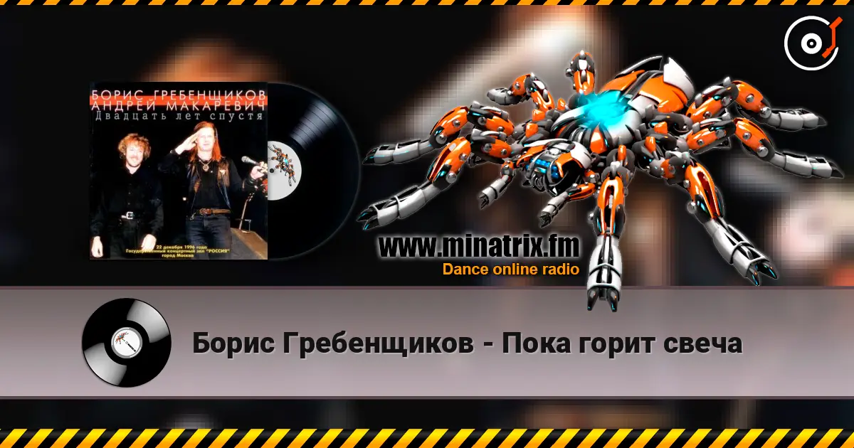 Борис Гребенщиков - Пока горит свеча écouter en ligne en haute qualité | Minatrix.FM