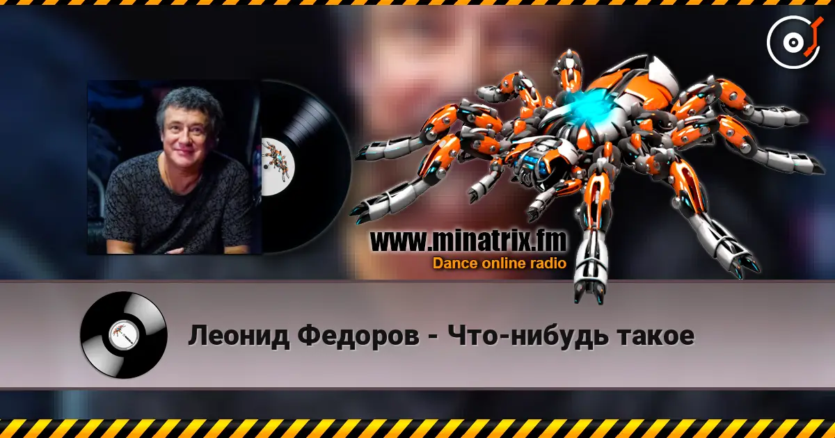 Леонид Федоров - Что-нибудь такое слушать онлайн в высоком качестве | Minatrix.FM