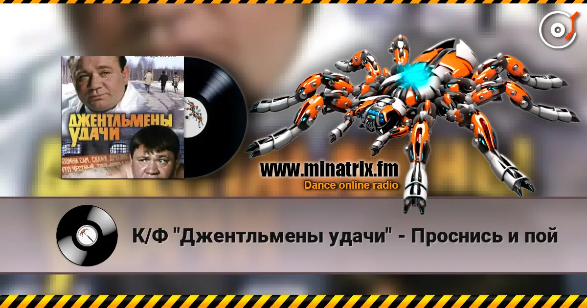 К/Ф "Джентльмены удачи" - Проснись и пой слушать онлайн в высоком качестве | Minatrix.FM