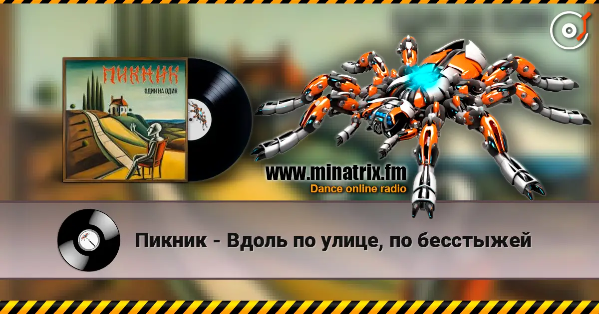 Пикник - Вдоль по улице, по бесстыжей слушать онлайн в высоком качестве | Minatrix.FM