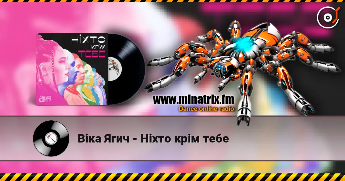 Віка Ягич - Ніхто крім тебе слушать онлайн в высоком качестве | Minatrix.FM